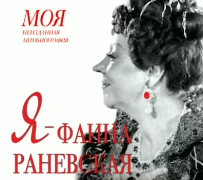 Я – Фаина Раневская - Екатерина Мишаненкова