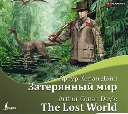 Затерянный мир/The Lost World - Дойл Конан