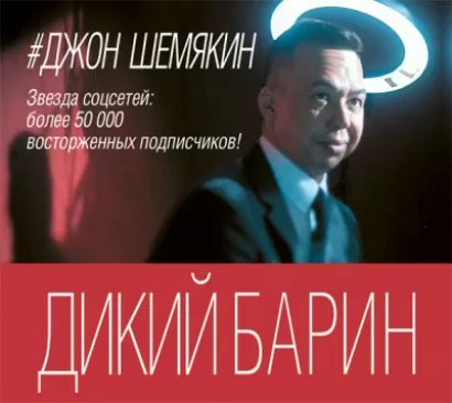 Дикий барин (сборник) - Джон Шемякин