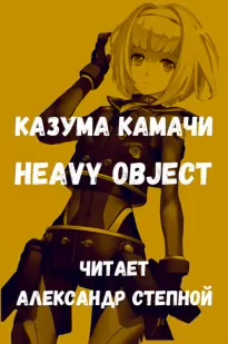 Heavy Object (Тяжёлый Объект) - Казума Камачи