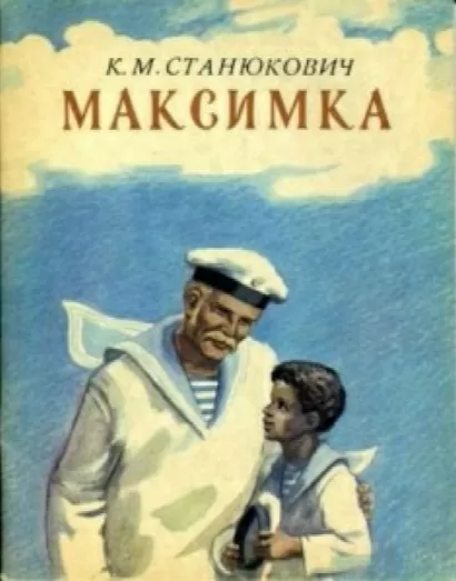 Максимка - Константин Станюкович