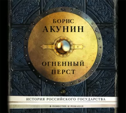 Огненный перст (сборник) - Борис Акунин