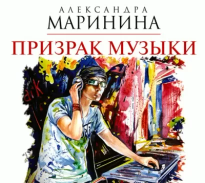 Призрак музыки - Александра Маринина