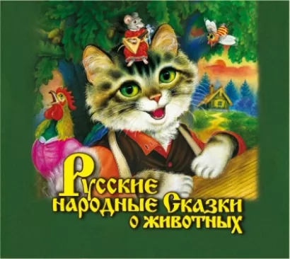 Русские народные сказки о животных - Сборник. 
