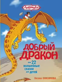Сказка о добром драконе - Оксана Онисимова