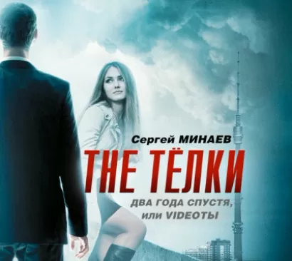 The ТЁЛКИ два года спустя, или Videoты (часть 2) - Сергей Минаев