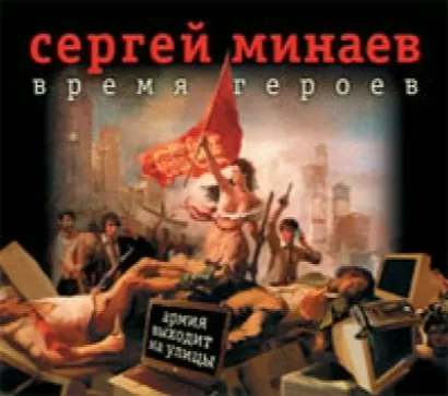 Время героев - Сергей Минаев