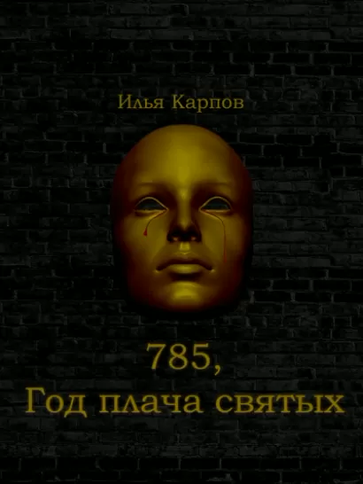 785. Год плача святых - Илья Карпов