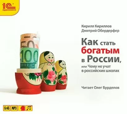 Как стать богатым в России - Кирилл Кириллов, Дмитрий Обердерфер
