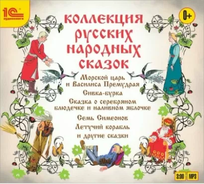 Коллекция русских народных сказок - Коллектив 