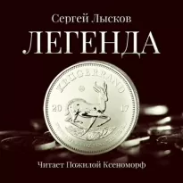 Легенда в серебре - Сергей Лысков