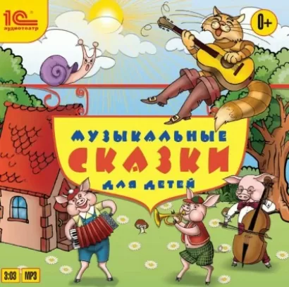 Музыкальные сказки для детей - Сборник. 