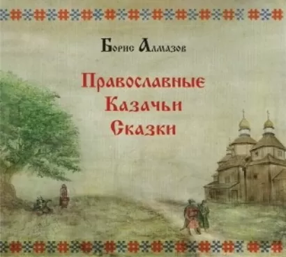 Православные казачьи сказки - Борис Алмазов