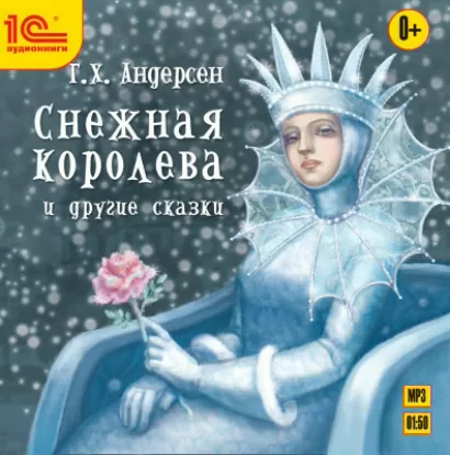 Снежная королева и другие сказки - Ганс Андерсен