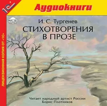 Стихотворения в прозе - Иван Тургенев