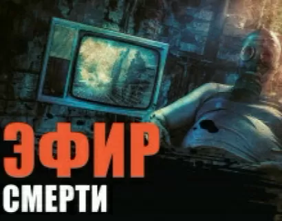 Страх FM - Сергей Воробьев