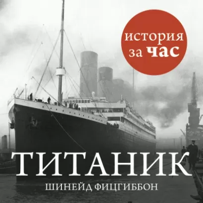 Титаник - Шинейд Фитцгиббон