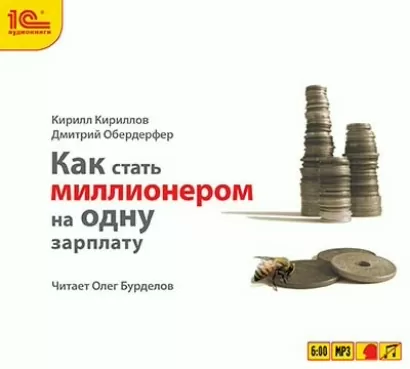 Как стать миллионером на одну зарплату - Кирилл Кириллов, Дмитрий Обердерфер