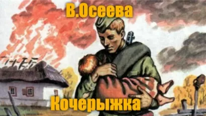 Кочерыжка - Валентина Осеева