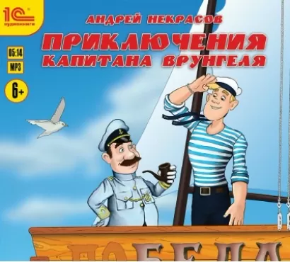 Приключения капитана Врунгеля - Андрей Некрасов
