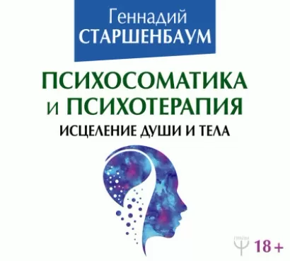 Психосоматика и психотерапия. Исцеление души и тела - Геннадий Старшенбаум