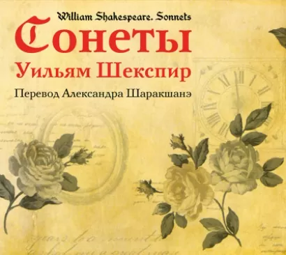 Сонеты (перевод Александра Шаракшанэ) - Уильям Шекспир