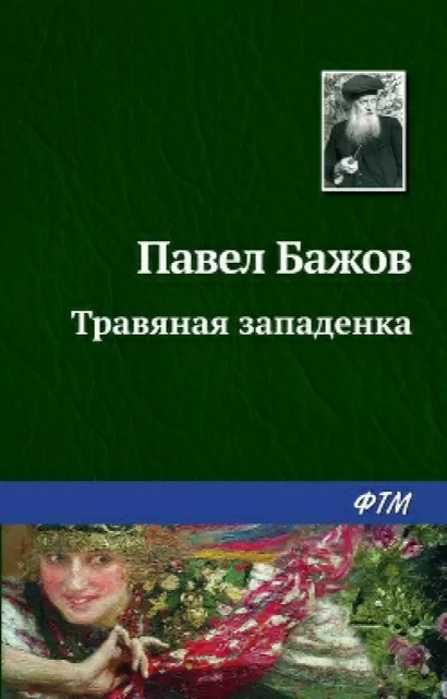 Травяная западёнка - Павел Бажов
