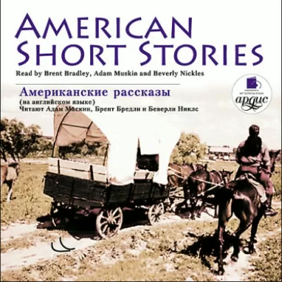 Американские рассказы. American Short Stories. На английском языке - Сборник. 