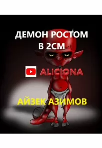 Демон ростом два сантиметра - Айзек Азимов