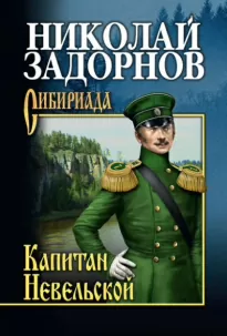 Капитан Невельской - Николай Задорнов