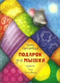 Подарок для мышки - Ирина Зартайская