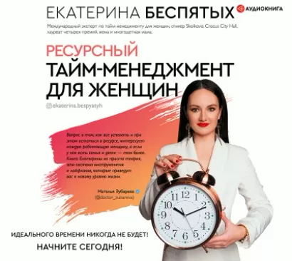 Ресурсный тайм-менеджмент для женщин - Екатерина Беспятых