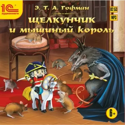 Щелкунчик и мышиный король - Эрнст Гофман