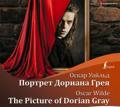 The Picture of Dorian Gray / Портрет Дориана Грея - Оскар Уайльд