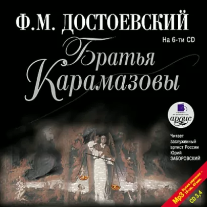 Братья Карамазовы. На 6-ти CD. Диск 3, 4 - Федор Достоевский