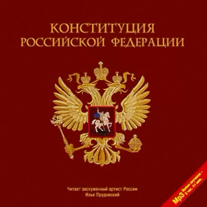 Конституция Российской Федерации - Коллектив 