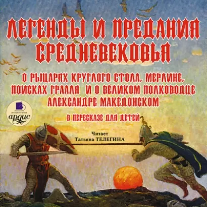 Легенды и предания Средневековья - Коллектив 