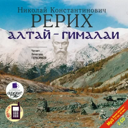 Алтай-Гималаи. На 2-х CD. Диск 1, 2 - Николай Рерих