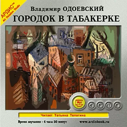 Городок в табакерке - Владимир Одоевский