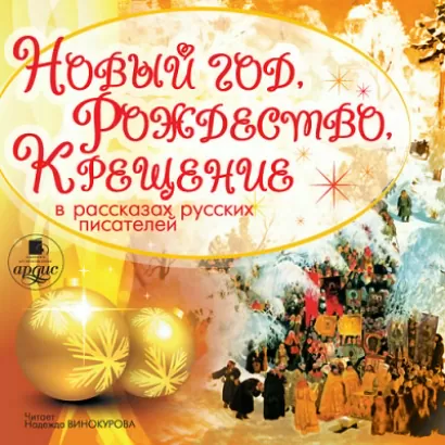 Новый год, Рождество, Крещение в рассказах русских писателей - Коллектив 