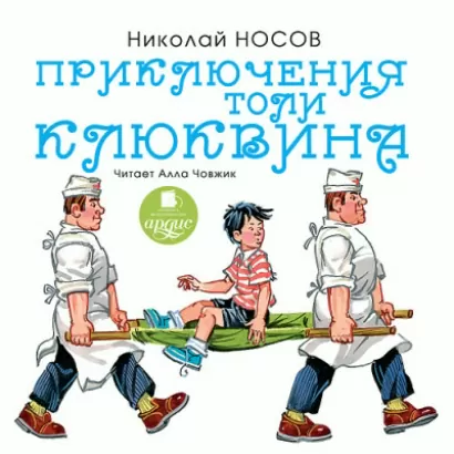 Приключения Толи Клюквина - Николай Носов