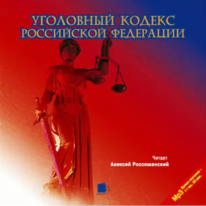 Уголовный кодекс Российской Федерации - Коллектив 