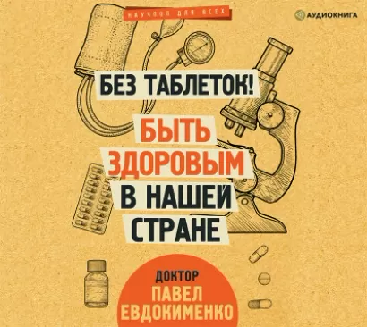 Без таблеток! Быть здоровым в нашей стране - Павел Евдокименко