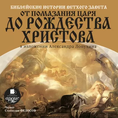 Библейские истории Нового Завета: Апостольский век - Александр Лопухин