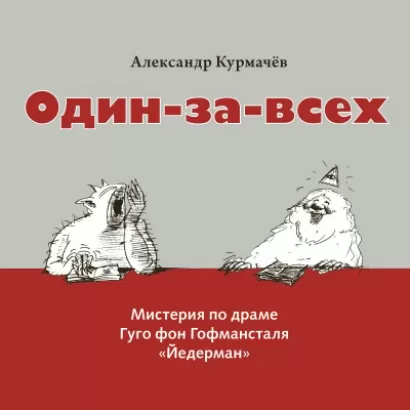 Мистерия «Один-за-всех» - Александр Курмачев