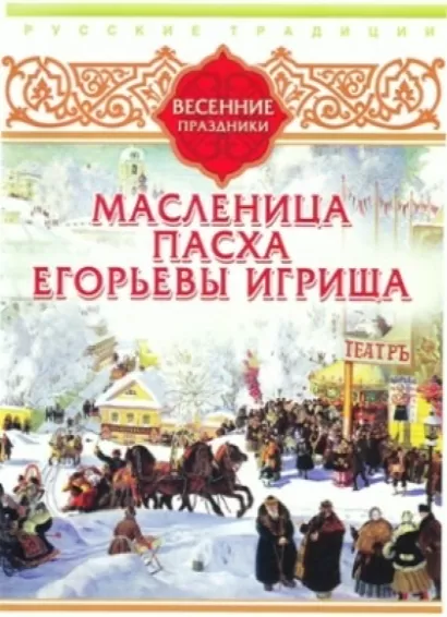 Русские традиции. Весенние праздники - Сборник. 