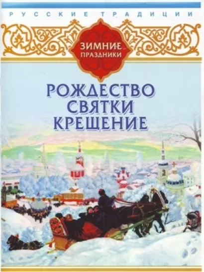 Русские традиции. Зимние праздники - Сборник. 