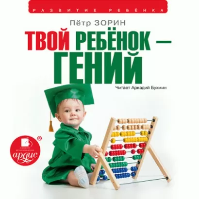 Твой ребенок гений - Петр Зорин