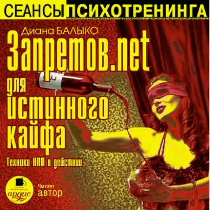 Запретов.net для истинного кайфа. Техники НЛП в действии - Диана Балыко