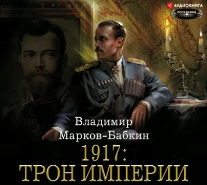1917: Трон Империи - Владимир Марков-Бабкин